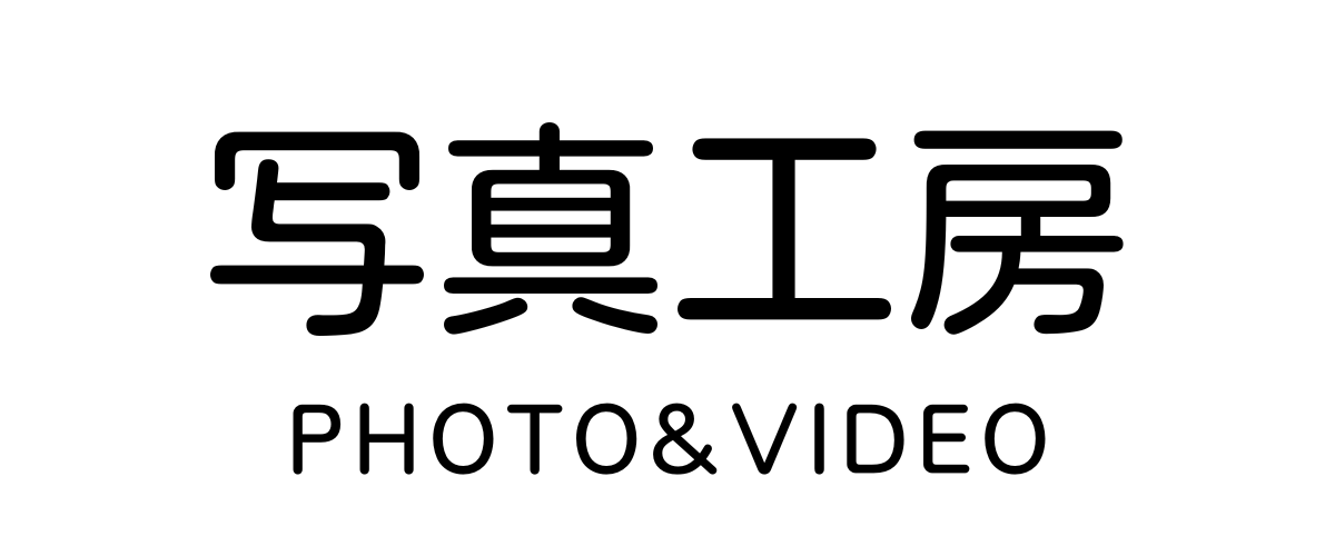 写真工房　